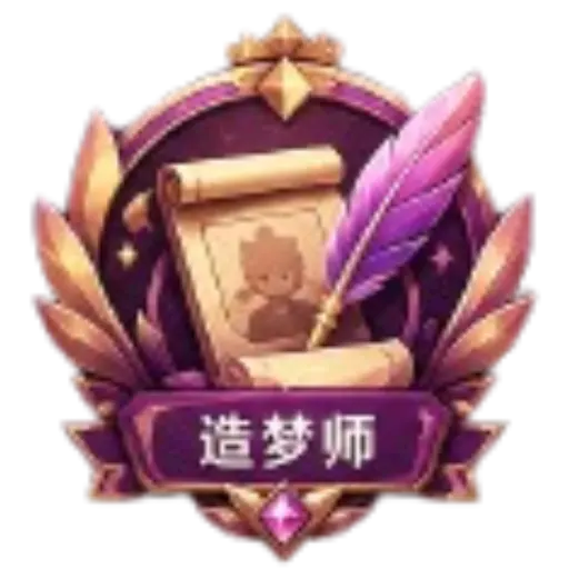 造梦师