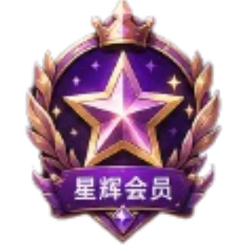 星辉会员